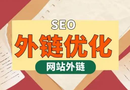 玉林seo优化可以发布外链的网站资源平台